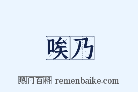 唉乃是什么意思的图片